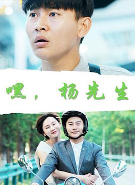 嘿，杨先生(全集)