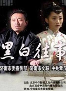 黑白往事(全集)