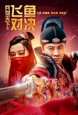 兵符天下之飞鱼对决(全集)