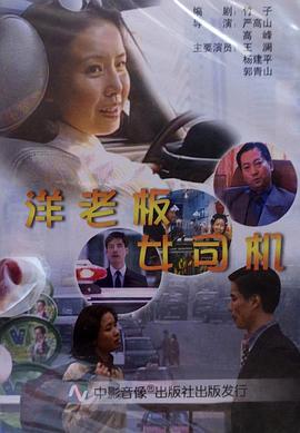 洋老板，女司机(全集)