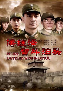 傅继泽智斗泊头(全集)