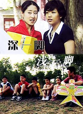 深一脚浅一脚(全集)