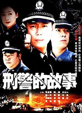 刑警故事(全集)