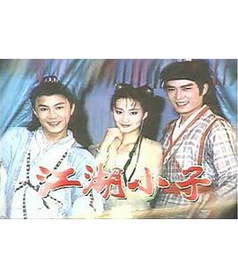 江湖小子(全集)