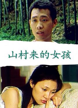 山村来的女孩(全集)