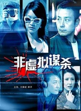 非虚拟谋杀(全集)