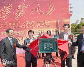 娘家人做官(全集)