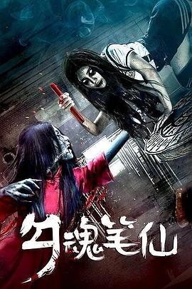 勾魂笔仙(全集)