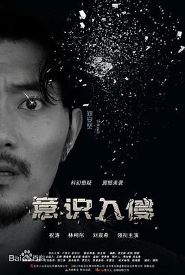 意识入侵(全集)