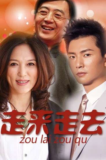 走来走去(全集)