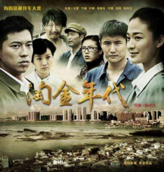 淘金年代(全集)