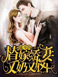 替嫁娇妻又凶又野(全集)