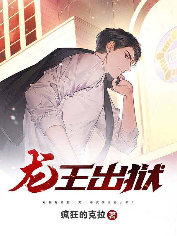 龙王出狱(全集)