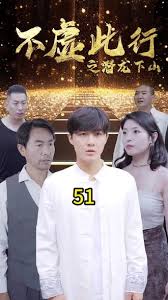 不需此行之潜龙下山(全集)