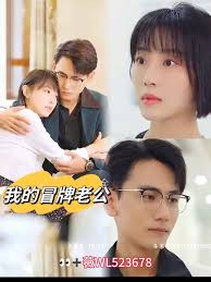 我的冒牌老公(全集)