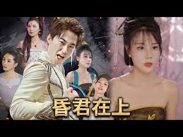 昏君在上(全集)