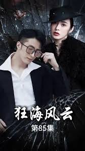 狂海风云(全集)