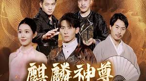 麒麟神尊(全集)
