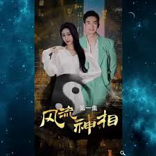 风流神相(全集)