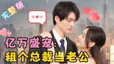 亿万盛宠租个总裁当老公(全集)