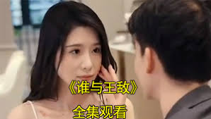 谁与王敌(全集)