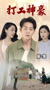 打工神豪(全集)