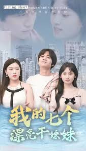 我的七个漂亮干妹妹(全集)