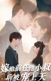 嫁给前任他小叔后被宠上天(全集)
