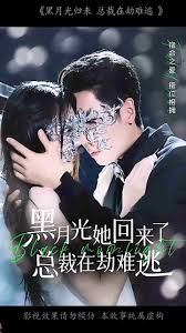 黑月光她回来了,总裁在劫难逃(全集)