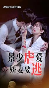 景少虐爱娇妻要逃(全集)