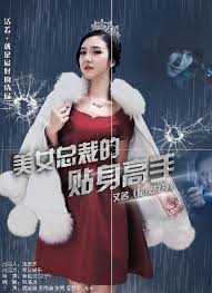 美女总裁的贴身高手(全集)