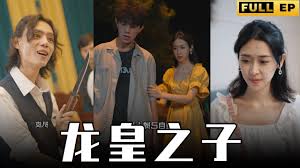 龙皇之子(全集)