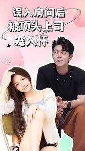 误入房间后,被顶头上司宠入怀(全集)