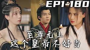 至尊无上这个皇帝不好当(全集)