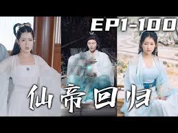 仙帝回归(全集)