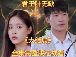 君王叶无缺(全集)