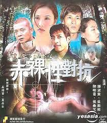 赤裸性对抗(全集)