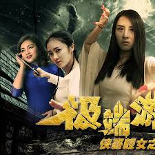 侠哥靓女之极端游戏(全集)