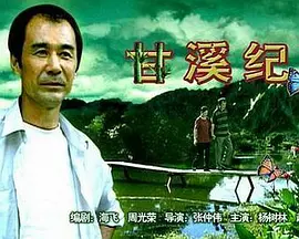 甘溪纪事(全集)