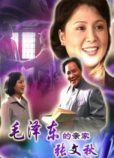 毛泽东的亲家张文秋(全集)
