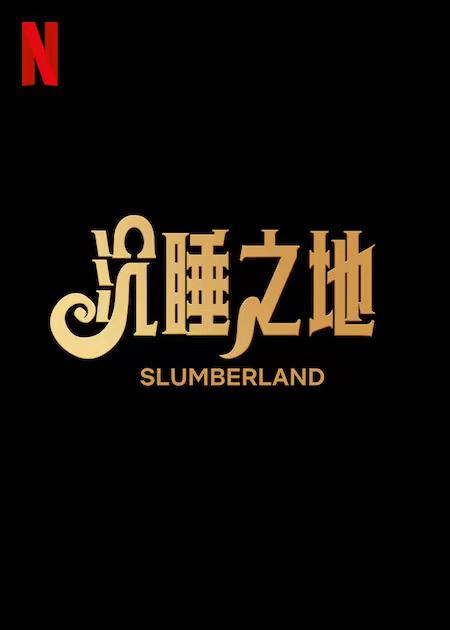 沉睡之地(全集)