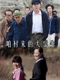 咱村来的大学生(全集)