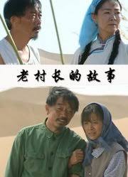 老村长的故事(全集)