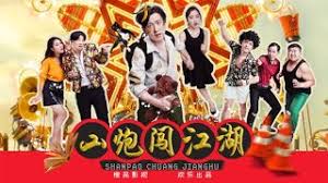 山炮闯江湖(全集)