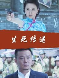 生死传递(全集)