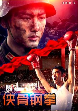 侠骨钢拳(全集)