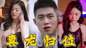 真龙归位(全集)