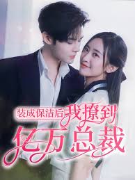 装成保洁后我撩到亿万总裁(全集)