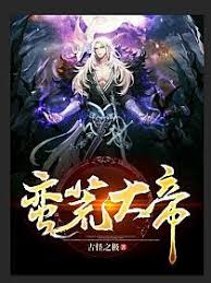 蛮荒大帝(全集)