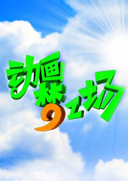 动画梦工场(全集)